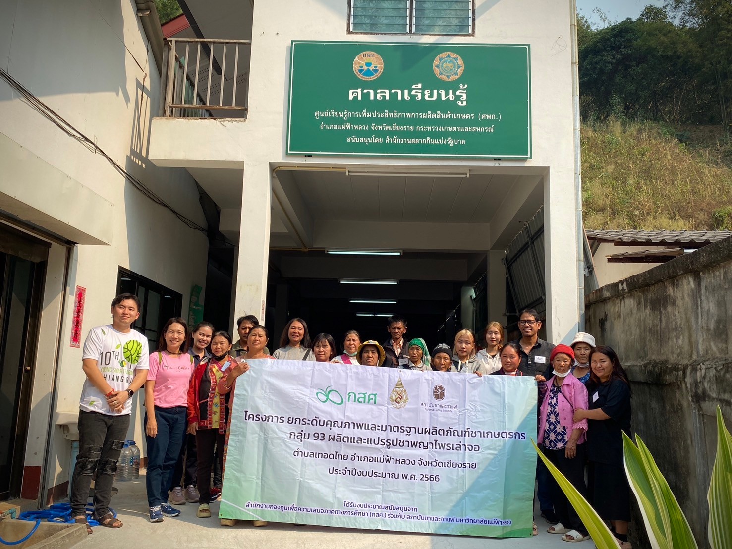 สถาบันชาและกาแฟ จัดกิจกรรม “การเชื่อมโยงเครือข่ายเกษตรกรและโรงงานผลิตชาต้นแบบที่ได้รับการรับรองมาตรฐานเพื่อเชื่อมโยงธุรกิจในอนาคต ภายใต้โครงการ ยกระดับคุณภาพและมาตรฐานผลิตภัณฑ์ชาเกษตรกร กลุ่ม 93 ผลิตและแปรรูปชาพญาไพรเล่าจอ 