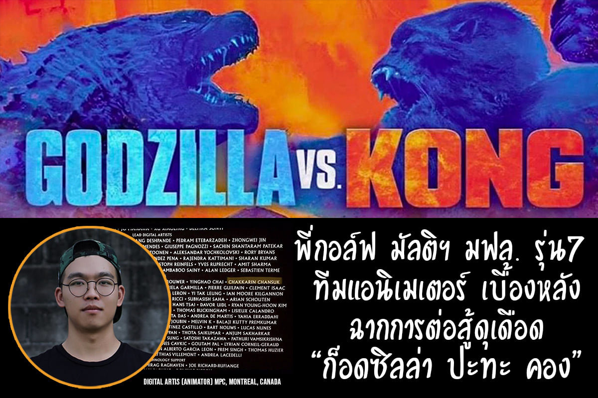 Multimedia Technology and Animation Alumnus is Key Animator for the Blockbuster Movie “Godzilla Vs. Kong”